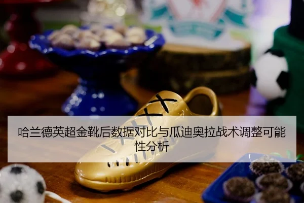 ha-lan-de-ying-chao-jin-xue-hou-shu-ju-dui-bi-yu-gua-di-ao-la-zhan-shu-tiao-zheng-ke-neng-xing-fen-xi-2-785.jpg