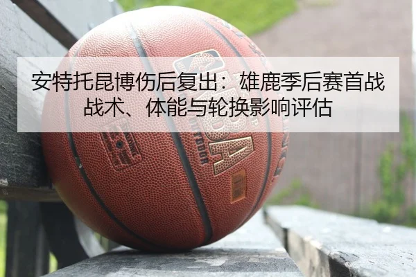 an-te-tuo-kun-bo-shang-hou-fu-chu-xiong-lu-ji-hou-sai-shou-zhan-zhan-shu-ti-neng-yu-lun-huan-ying-xiang-ping-gu-2-586.jpg